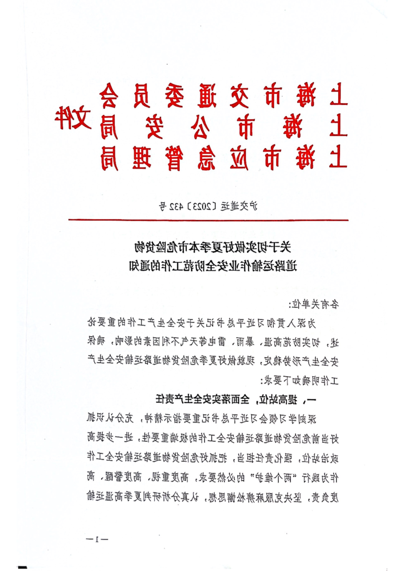 关于切实做好夏季本市危险货物道路运输作业安全防范工作的通知.pdf