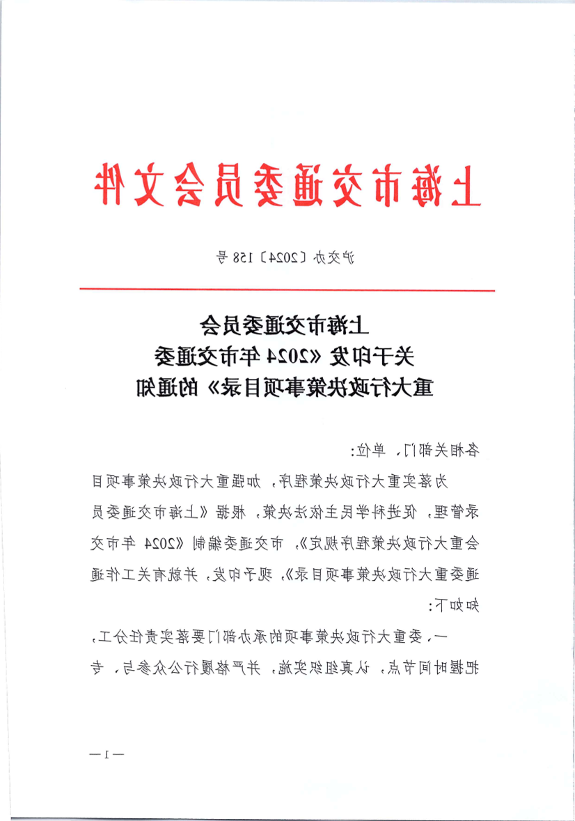 2024年市交通委重大行政决策事项目录（沪交办〔2024〕158号）.pdf